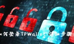 在电脑上如何登录TPWallet：详细步骤与注意事项