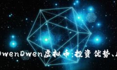 深入分析BingDwenDwen虚拟币：投资优势、风险与未