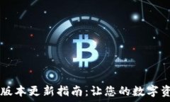   TPWallet最新版本更新指南：让您的数字资产管理