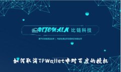 如何取消TPWallet中对百度的授权