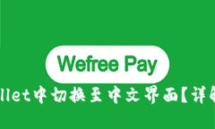 如何在TPWallet中切换至中文界面？详解步骤与技巧