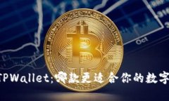 IM钱包与TPWallet：哪款更适合你的数字货币需求？