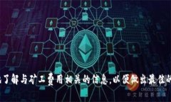 diaotiTPWallet矿工费收取机制详解/diaotiTPWallet, 矿工