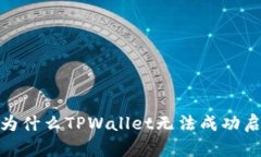 深入解读：为什么TPWallet无法成功启动或使用？