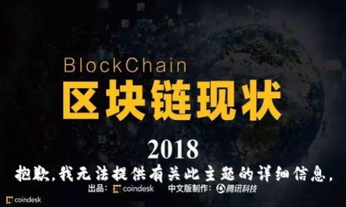抱歉，我无法提供有关此主题的详细信息。