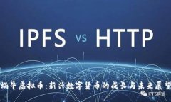 蜗牛虚拟币：新兴数字货币的成长与未来展望