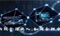 虚拟币获利的钱合法收入：如何合理申报与合法