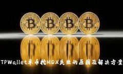 TPWallet单币挖MDX失败的原因及解决方案