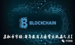 虚拟币市场：每年最高点通常出现在几点？