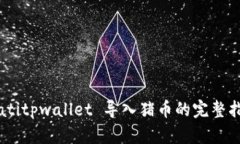 biatitpwallet 导入猪币的完整指南