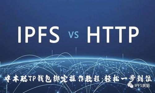 中本聪TP钱包绑定操作教程：轻松一步到位