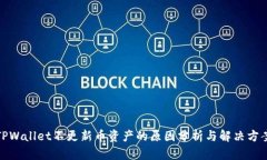 TPWallet不更新币资产的原因