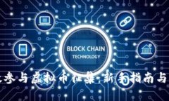 如何有效参与虚拟币征集：新手指南与最佳实践