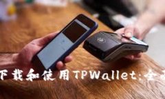如何下载和使用TPWallet：全面指南