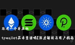 思考一个并且的tpwallet买币靠谱吗？深度解析与用