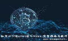 如何从TPWallet进入Mdex：完整指南与技巧
