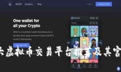 2023年各大虚拟币交易平台推荐及其官方地址指南