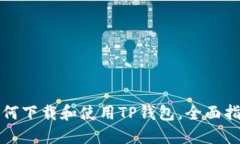 如何下载和使用TP钱包，全面指南