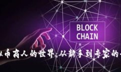 探索虚拟币商人的世界：从新手到专家的全面指