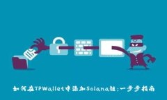 如何在TPWallet中添加Solan