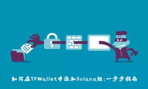 如何在TPWallet中添加Solana链：一步步指南