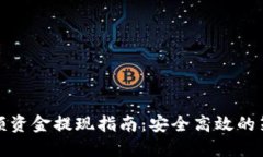 虚拟币大额资金提现指南：安全高效的策略与步