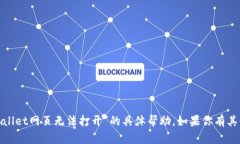 很抱歉，我无法提供关于