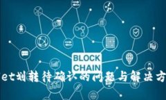TPWallet划转待确认的问题与解决方案解析