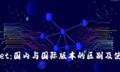 TPWallet：国内与国际版本的区别及使用指南