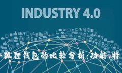 TPWallet与小狐狸钱包的比较分析：功能、特点与用