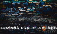 TPWallet授权指南：如何在