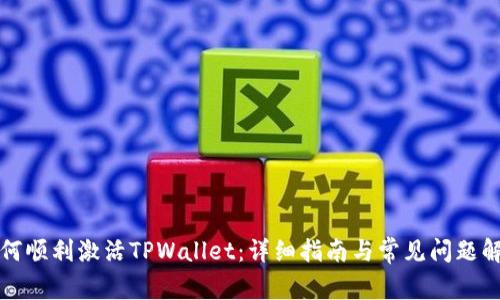 如何顺利激活TPWallet：详细指南与常见问题解答