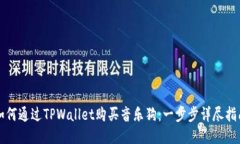 如何通过TPWallet购买音乐狗：一步步详尽指南