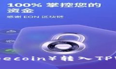 如何将狗狗币（Dogecoin）转入TPWallet的详细步骤