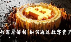 TPWallet质押的深度解析：如何通过数字资产质押获