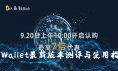 TPWallet最新版本测评与使用指南