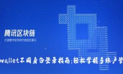 tpwallet不同身份登录指南：轻松掌握多账户管理