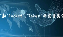 TokenPocket 读音为 /ˈtoʊ.kənˌpɒkɪt/。这个词可以分