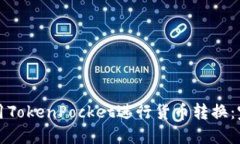 如何使用TokenPocket进行货币转换：完整指南