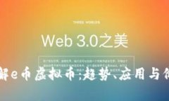 深入了解e币虚拟币：趋势、应用与价值分析