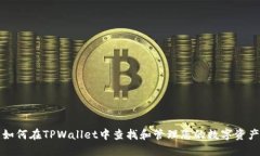 如何在TPWallet中查找和管理您的数字资产