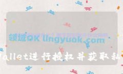 如何使用TPWallet进行授权并获取私钥的详细指南