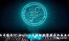 芝麻币客与TP Wallet：区块链数字货币的未来之路