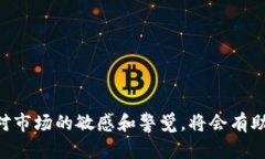   如何通过TokenPocket安全快捷地卖币：全方位指南