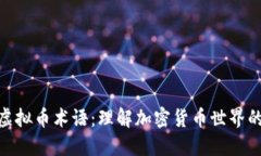 揭秘虚拟币术语：理解加密货币世界的关键