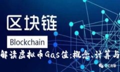 全面解读虚拟币Gas值：概念、计算与影响