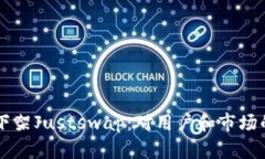 TPWallet下架Justswap：对用户和市场的影响分析