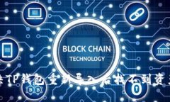 如何解决TP钱包重新导入后找不到资产的问题