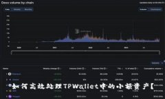 如何高效处理TPWallet中的小额资产？