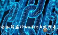 三分钟学会如何在TPWallet上发代币：新手指南